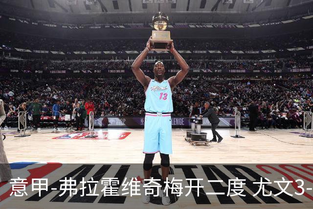 意甲-弗拉霍维奇梅开二度 尤文3-2止连平仍居前四