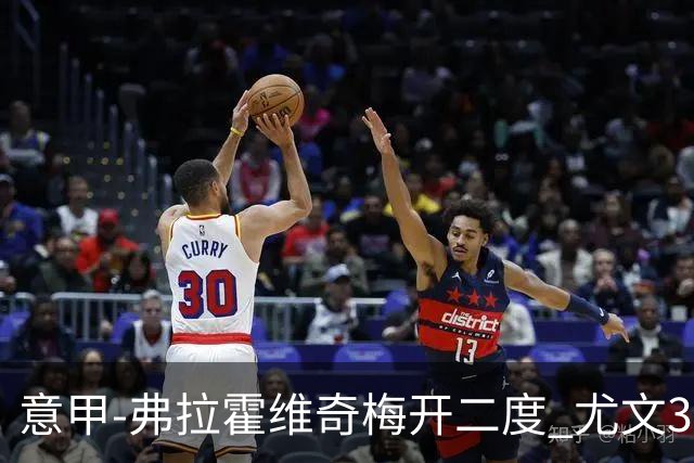 意甲-弗拉霍维奇梅开二度 尤文3-2止连平仍居前四