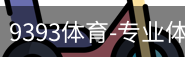 9393体育